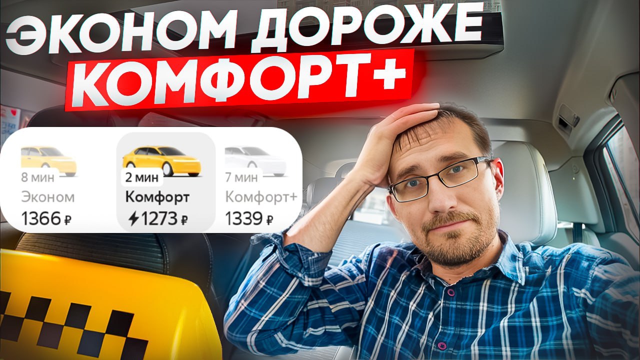 Почему ЭКОНОМ дороже КОМФОРТ+ смотреть онлайн