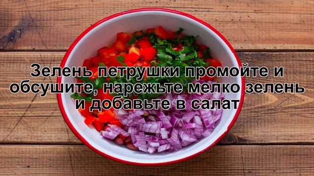 КАК ПРИГОТОВИТЬ САЛАТ С КРАСНОЙ ФАСОЛЬЮ КОНСЕРВИРОВАННОЙ? Яркий и вкусный салат с фасолью и курицей смотреть онлайн