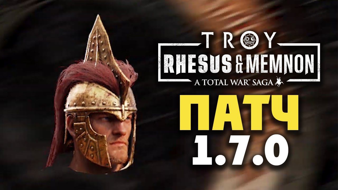 Патч 1.7.0 для Rhesus & Memnon A Total War Saga TROY на русском смотреть онлайн