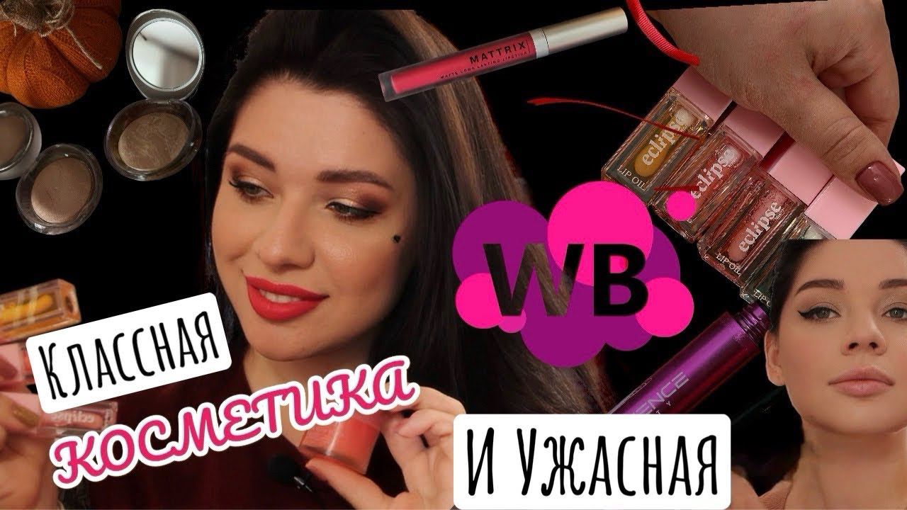 САМАЯ ПОПУЛЯРНАЯ БЮДЖЕТНАЯ КОСМЕТИКА с WILDBERRIES - ЭТО ЖУТЬ ИЛИ КРУТЬ? смотреть онлайн