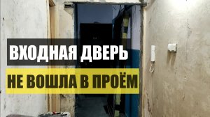 Установка входной двери своими руками | Купили убитую квартиру | Ремонт своими руками