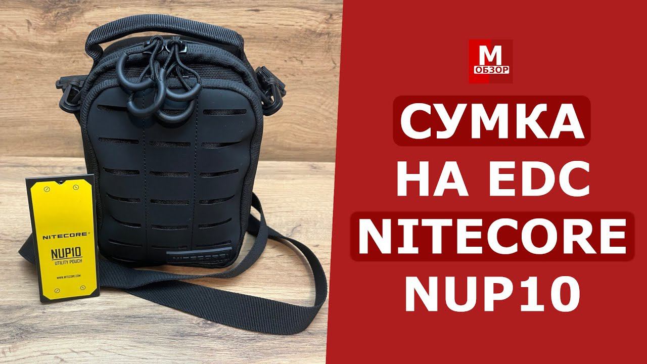 ЛУЧШАЯ СУМКА на EDC | NITECORE NUP 10 смотреть онлайн