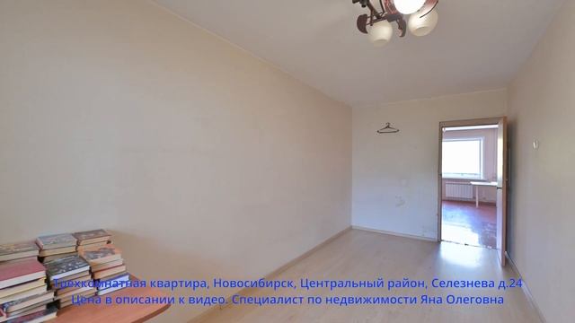Трехкомнатная квартира, Новосибирск, Центральный район, Селезнева д.24