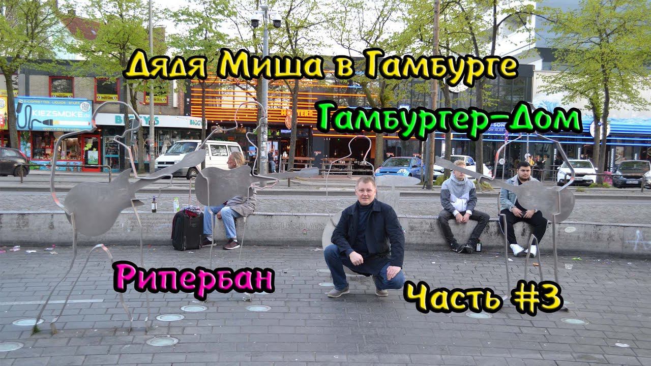 Гамбург Рипербан #3 смотреть онлайн