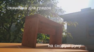 Cкамейка для грядок на скорую руку
