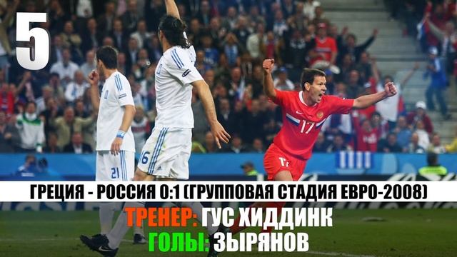 ТОП-10 лучших матчей сборной России смотреть онлайн