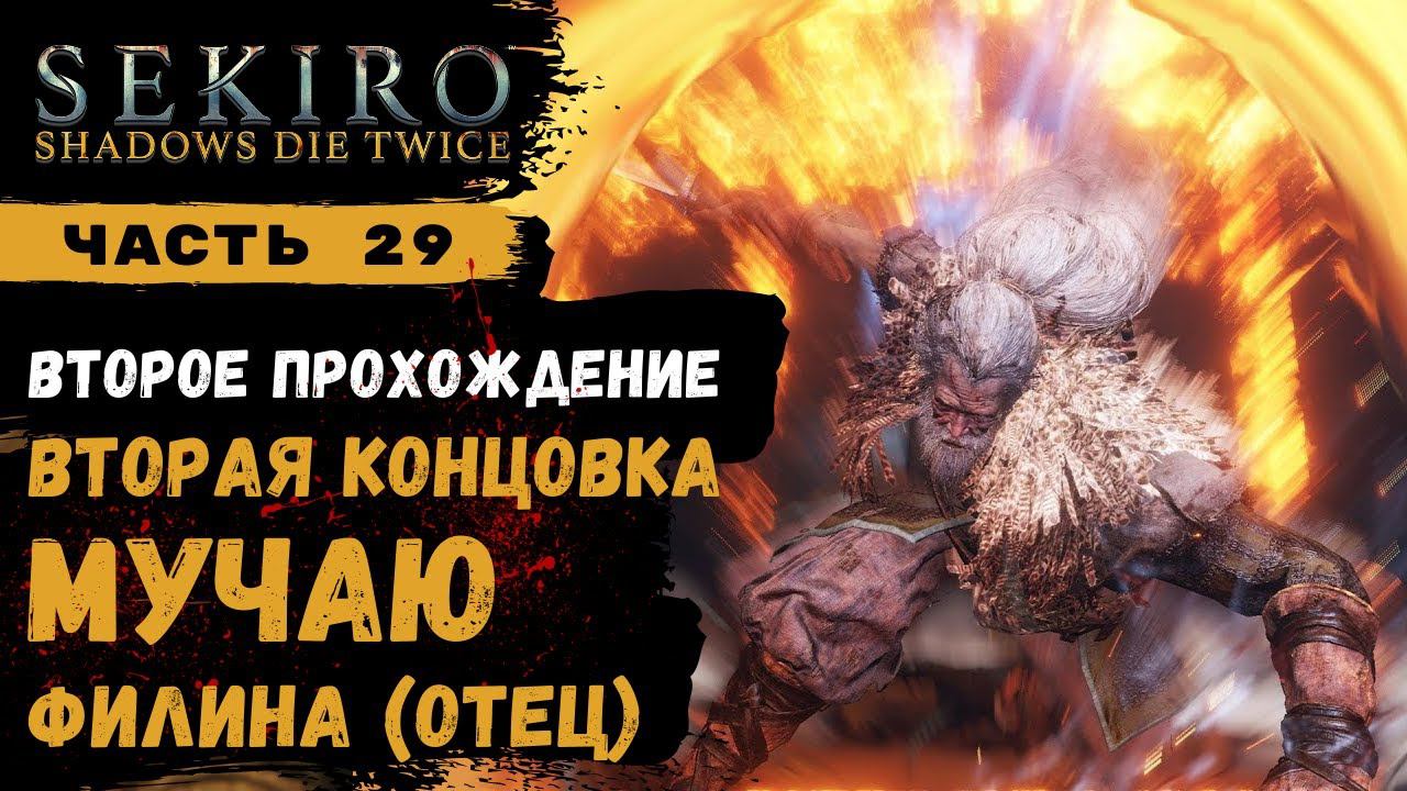 Второе прохождение Sekiro Shadows Die Twice ➤ Часть 29 ➤ смотреть онлайн