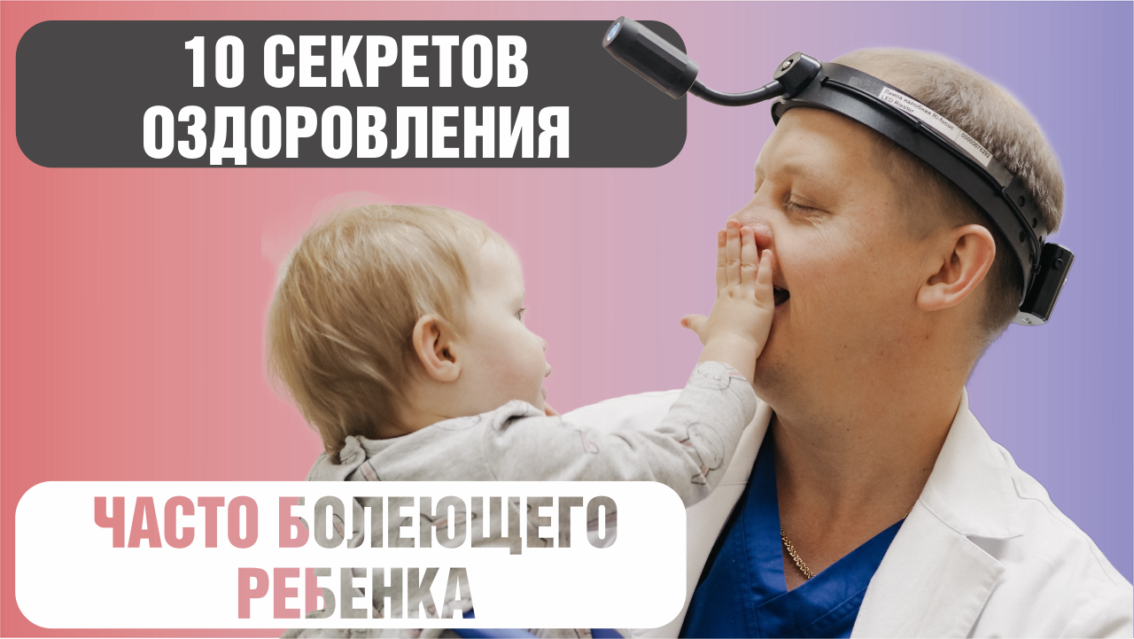 10 секретов оздоровления часто болеющего ребенка.mp4 смотреть онлайн