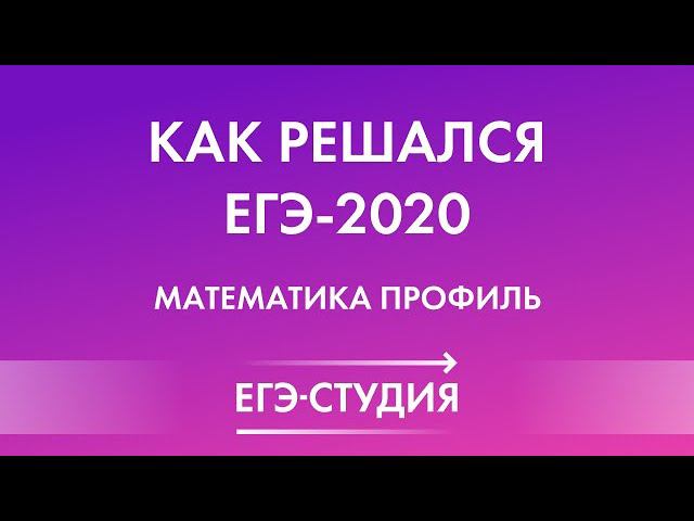 Как решался ЕГЭ по математике 10 июля? Разбор вчерашнего ЕГЭ по профильной математике 2020 смотреть онлайн