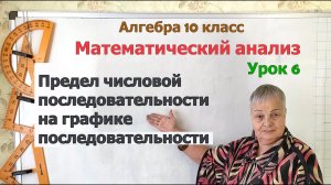 Предел последовательности на графике последовательности. Алгебра 10 класс