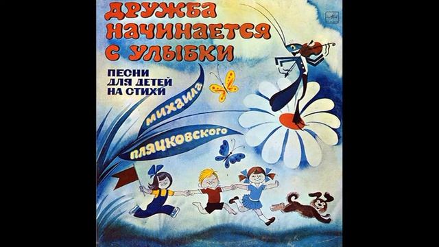 Улыбка. Дружба начинается с улыбки. С50-10109. 1978. A2 смотреть онлайн