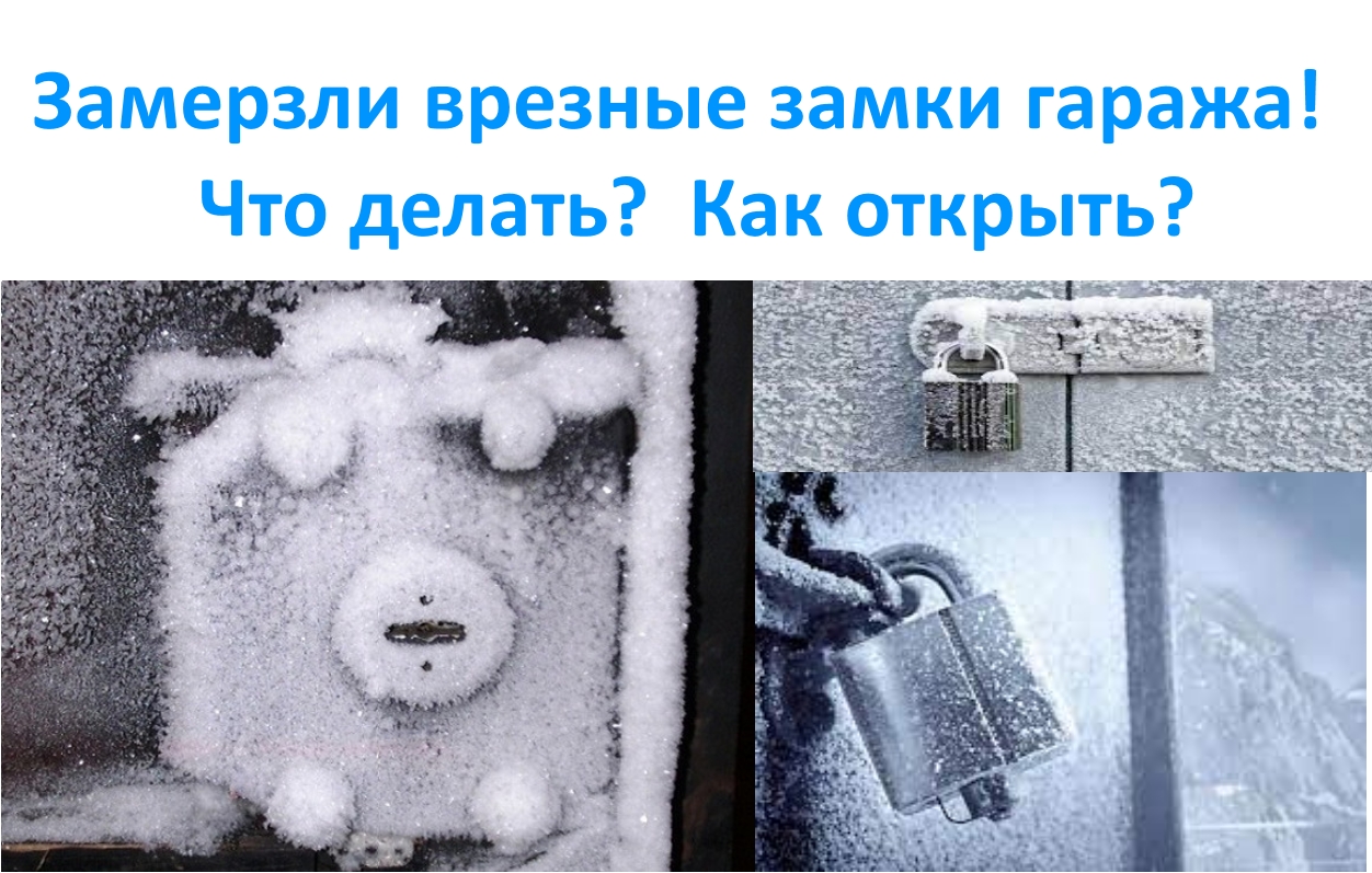 Замерзли врезные замки гаража! Что делать_ Как открыть_ смотреть онлайн