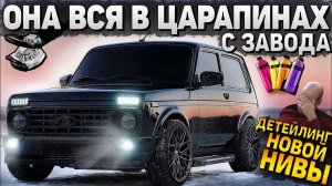 ДЕТЕЙЛИНГ НОВОЙ НИВЫ ЗА 2.000.000 РУБ. ОНА ПОЦАРАПАНА БЫЛА С ЗАВОДА!