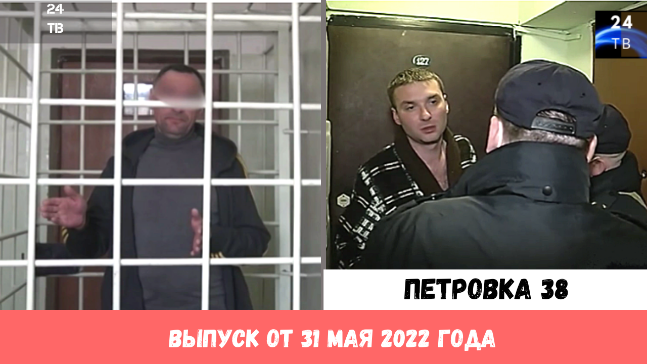 Петровка 38 выпуск от 31 мая 2022 года.mp4