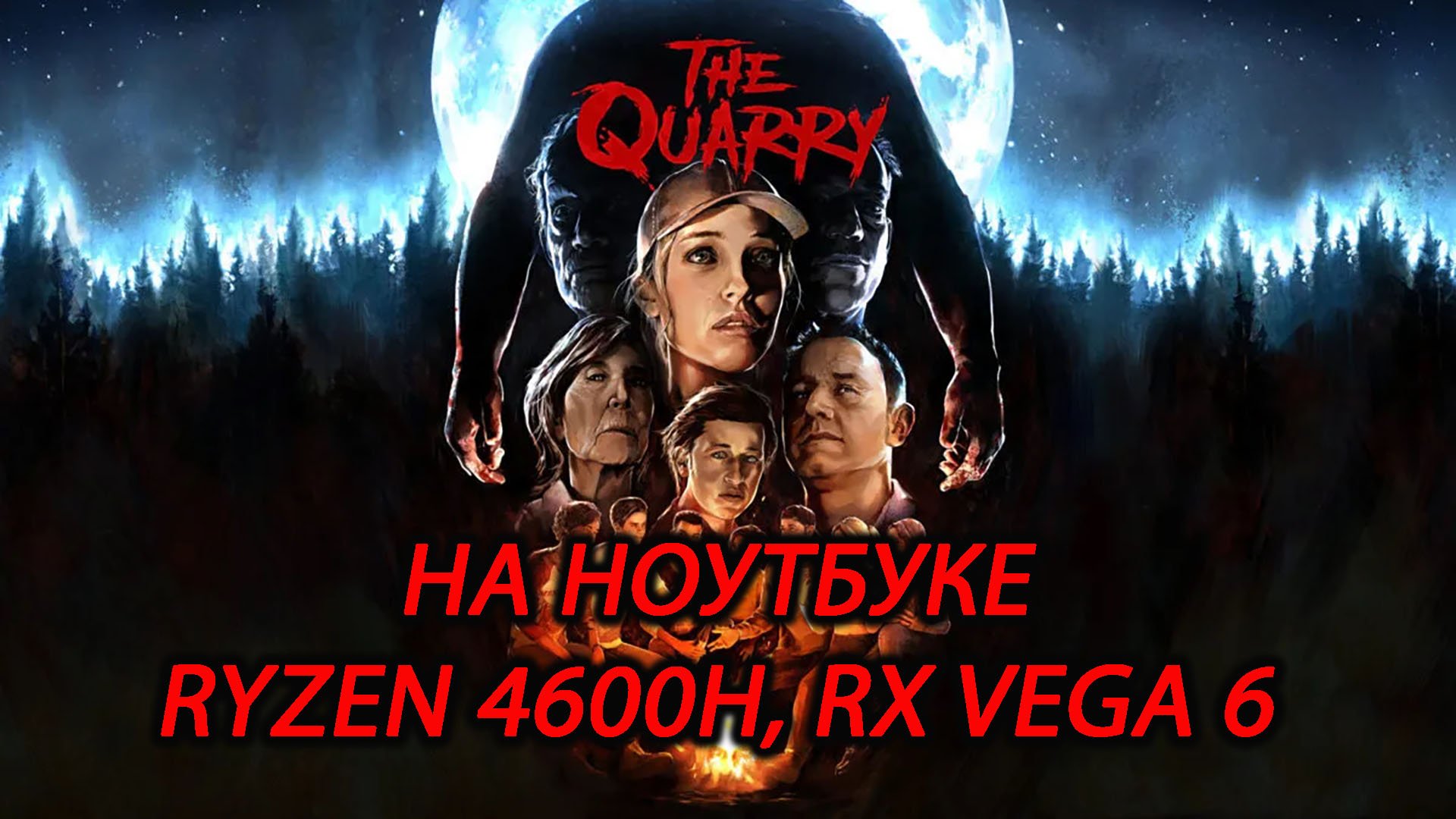 The Quarry на ноутбуке (RX Vega 6)