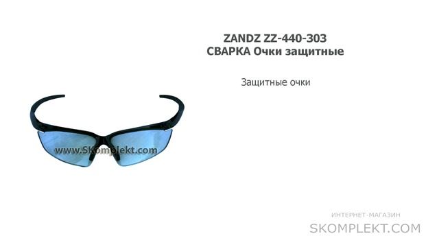ZANDZ ZZ-440-303 СВАРКА Очки защитные смотреть онлайн