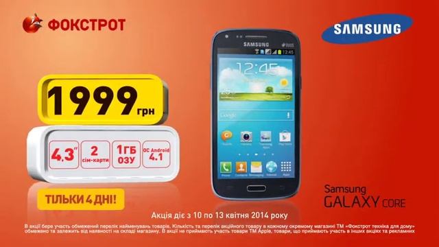 Розпродаж у Фокстрот! Смартфон Samsung Galaxy Core за 1999 грн. смотреть онлайн