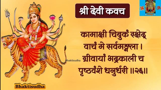 Devi kavach | Durga kavach | Devi kavach with lyrics | Devi raksha kavach| shri devi kavacham | fas смотреть онлайн