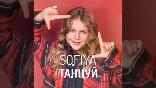 SOFIYA «Танцуй» смотреть онлайн