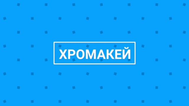Футаж хромакей - А кто это сделал?Футажи для видеомонтажа. смотреть онлайн