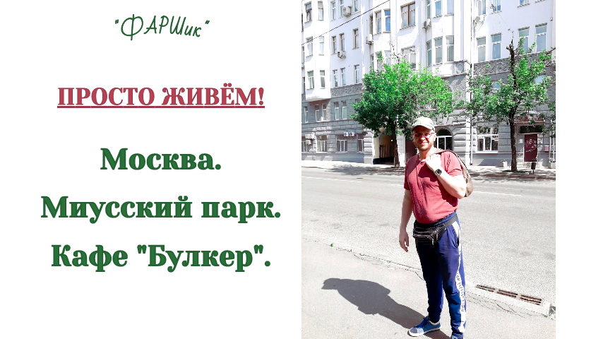 Красавица Москва. Кафе Булкер. Миусский парк.