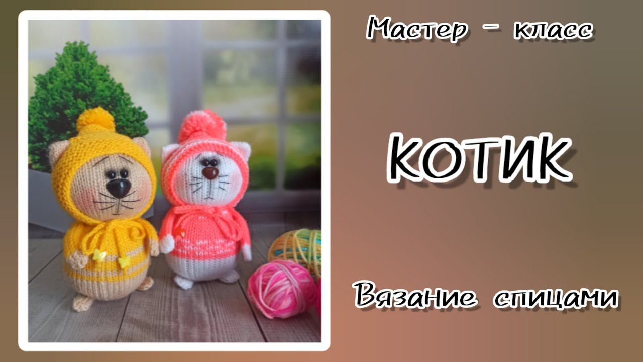 Как связать кота спицами. смотреть онлайн