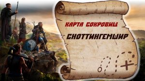 Assassin's Creed Valhalla Карта сокровищ Сноттингемшир