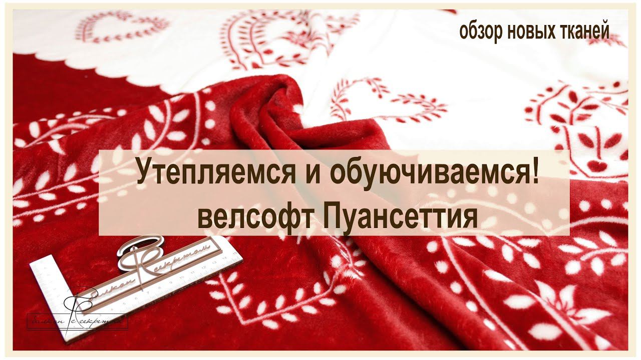 Утепляемся и обуючиваемся! Велсофт Пуансеттия. Для пледов, покрывал, подушек и пледов с рукавами. смотреть онлайн