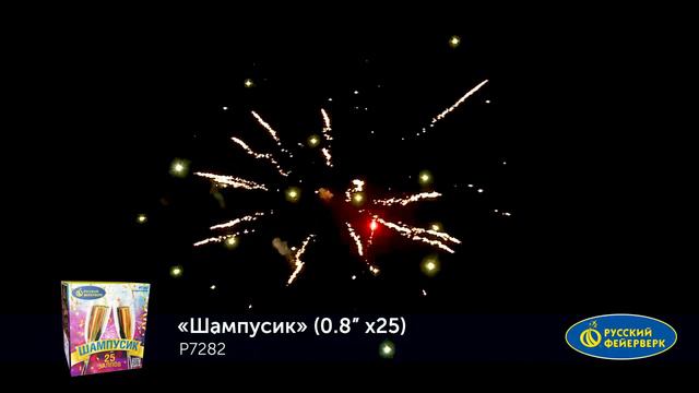 Батарея салютов Шампусик Р7282 (0,8" х 25) смотреть онлайн
