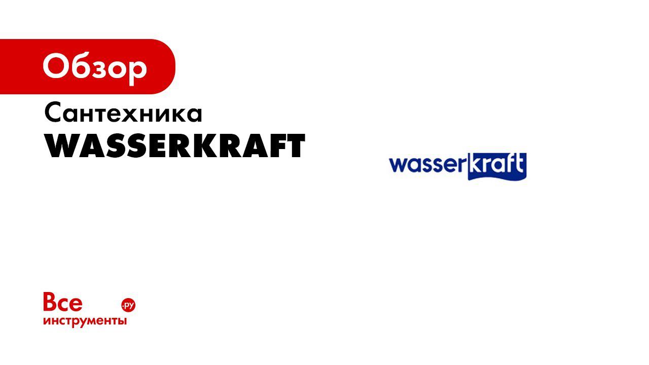 Видеопрезентация компании WasserKRAFT смотреть онлайн