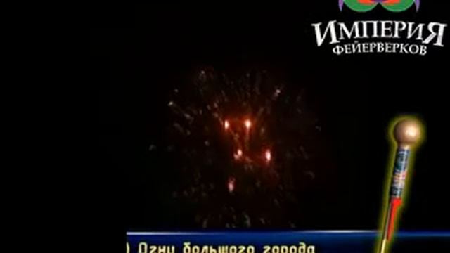 Фейерверк «Огни большого города» смотреть онлайн
