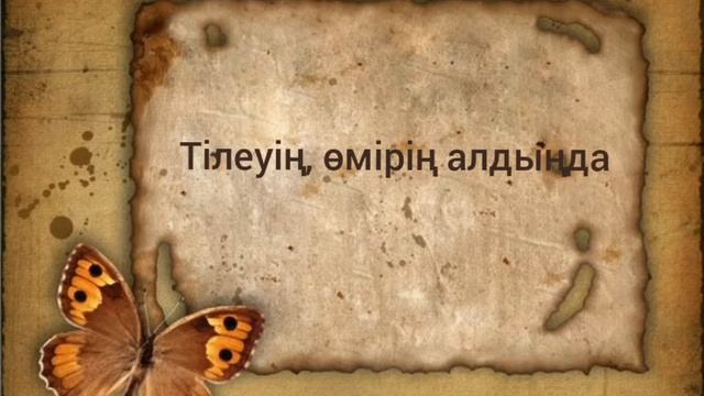 Абай Құнанбаев - «Ғылым таппай мақтанба» өлеңі. смотреть онлайн