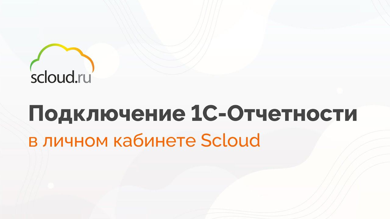 Как подключить 1С-Отчетность в личном кабинете Scloud смотреть онлайн