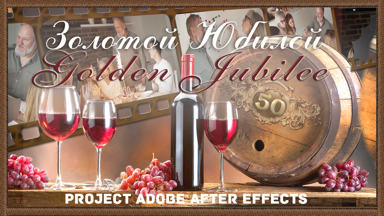 Золотой Юбилей - Проект Adobe After Effects CS6 и выше смотреть онлайн