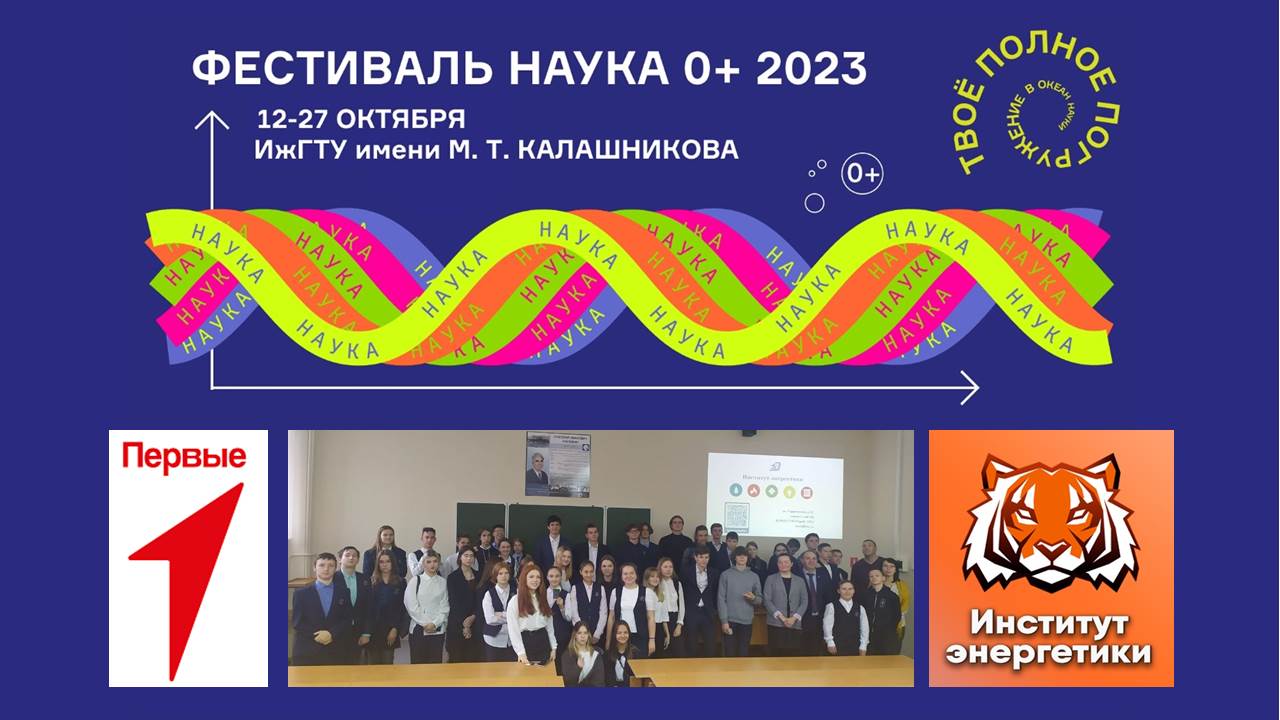 «Наука 0+» в Институте энергетики ИжГТУ