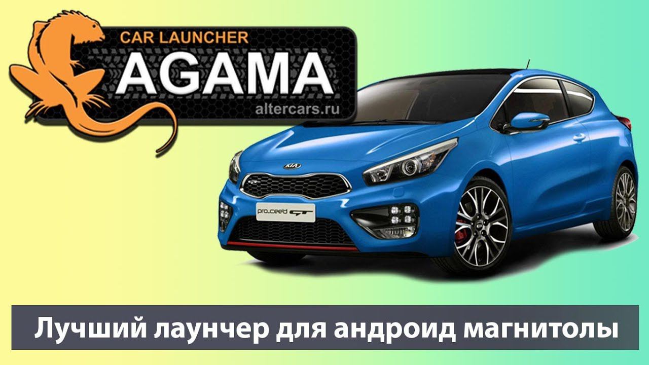 Агама/Agama - лучший ЛАУНЧЕР для андроид магнитол. ПОЛНЫЙ ОБЗОР 2 часть Лаунчер для штатных магнитол смотреть онлайн
