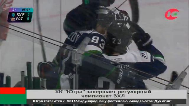 ХК «Югра» завершает регулярный чемпионат ВХЛ смотреть онлайн