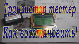 Неисправный транзистор тестер и его восстановление