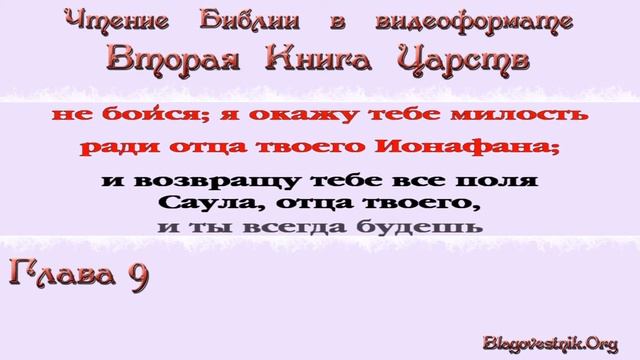 Видеобиблия. 2-я Книга Царств. Глава 9 смотреть онлайн