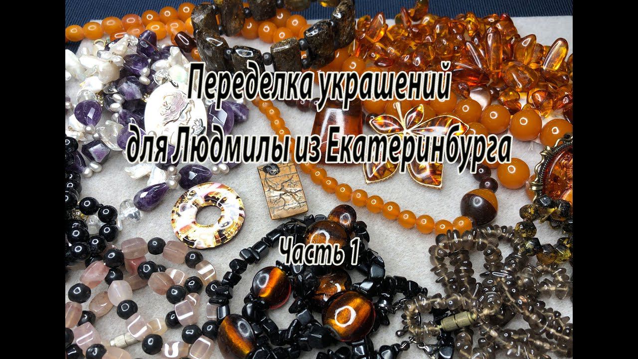 Переделка украшений для Людмилы из Екатеринбурга. Часть 1. смотреть онлайн