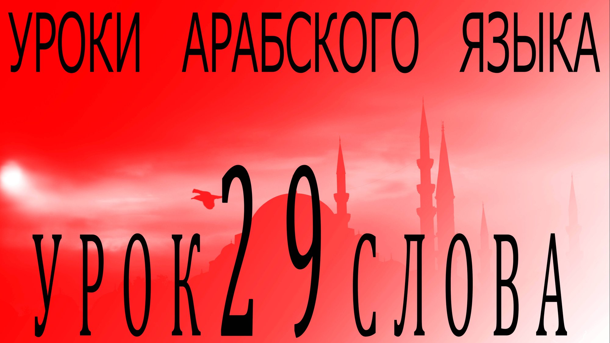 Уроки арабского языка. Урок 29 слова смотреть онлайн