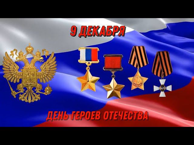 Праздничный концерт, приуроченный ко Дню Героев Отечества смотреть онлайн