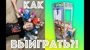 ✅ ХВАТАЙКА - как выиграть игрушку в автомате клешня ЛАЙФХАК и секрет РАЗВОД ИЛИ НЕТ?