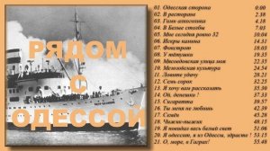 Одесские песни