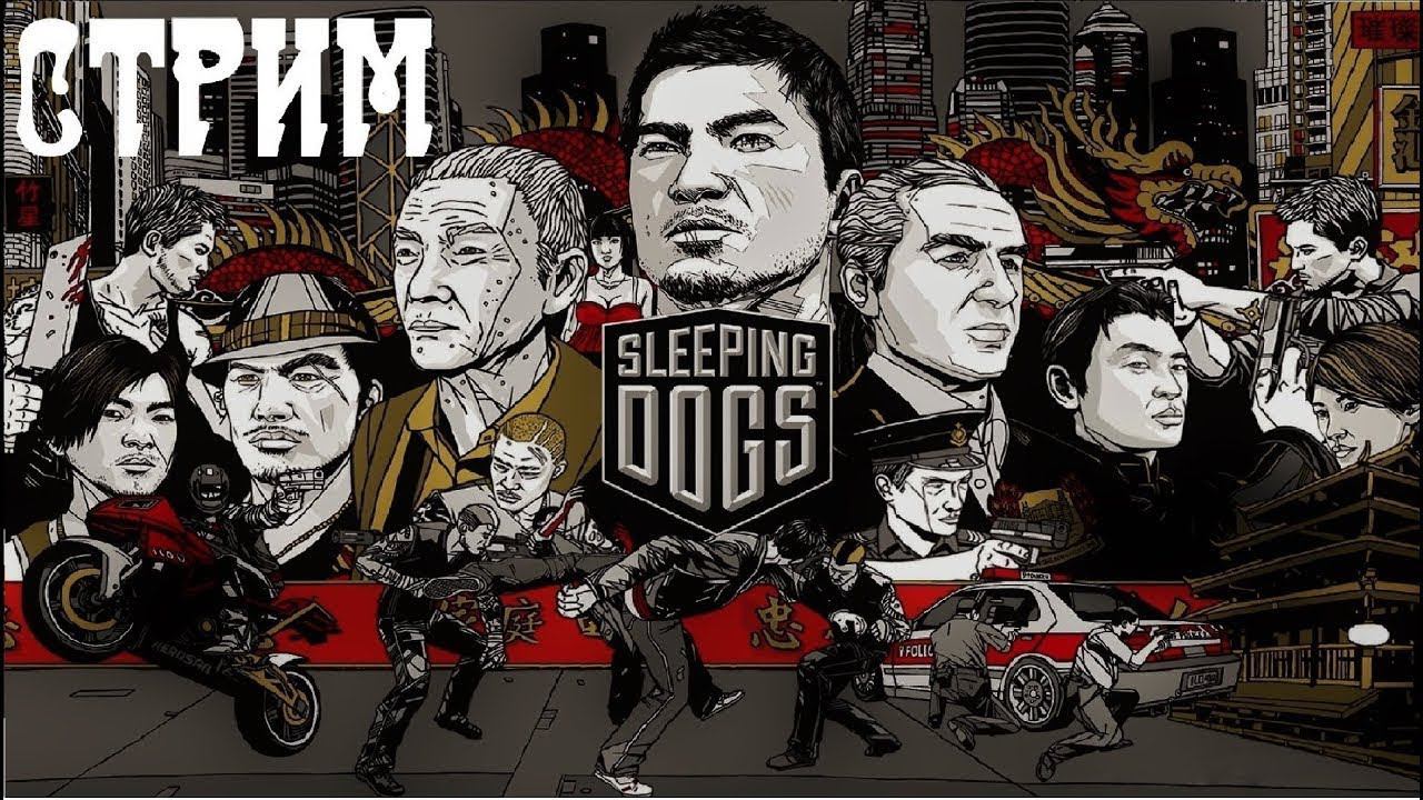 Sleeping Dogs #чиллстрим #стрим #stream #sleepingdogsпрохождение #sleepingdogs смотреть онлайн
