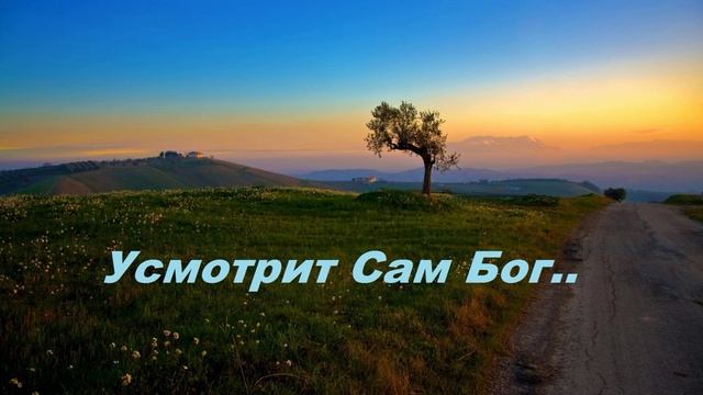 Усмотрит Сам Бог..