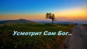 Усмотрит Сам Бог..