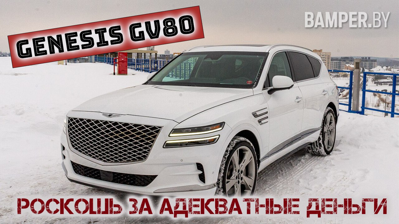 Обзор GENESIS GV80: роскошь за адекватные деньги смотреть онлайн