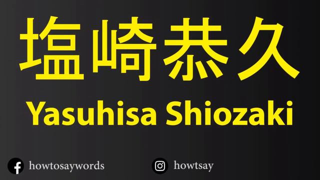 How To Pronounce 塩崎恭久 Yasuhisa Shiozaki смотреть онлайн
