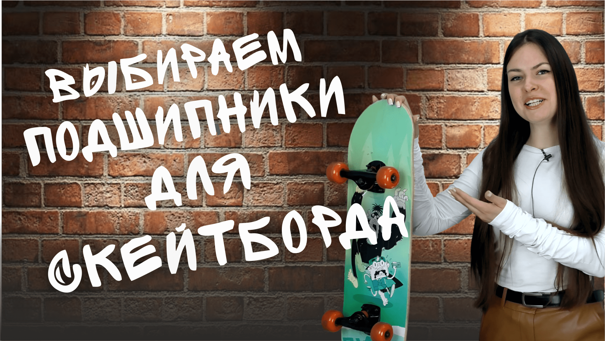 Подшипники для скейтборда: какие выбрать? смотреть онлайн